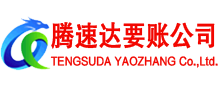 阳春腾速达要账公司